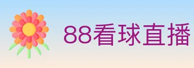 88看球直播 logo